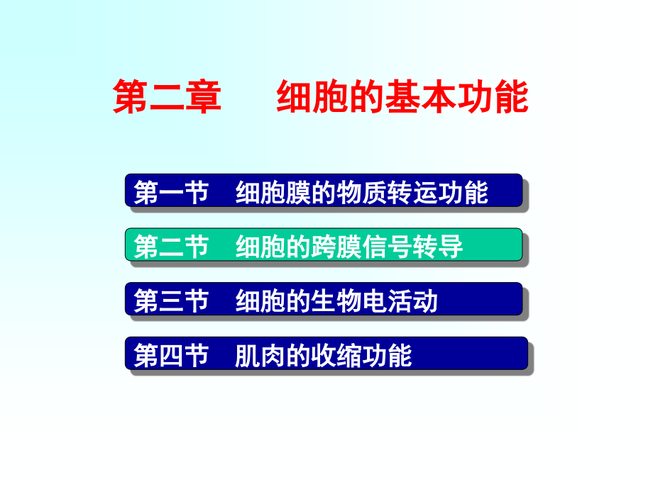 人体解剖生理学：第三章 细胞的基本功能-2_第1页