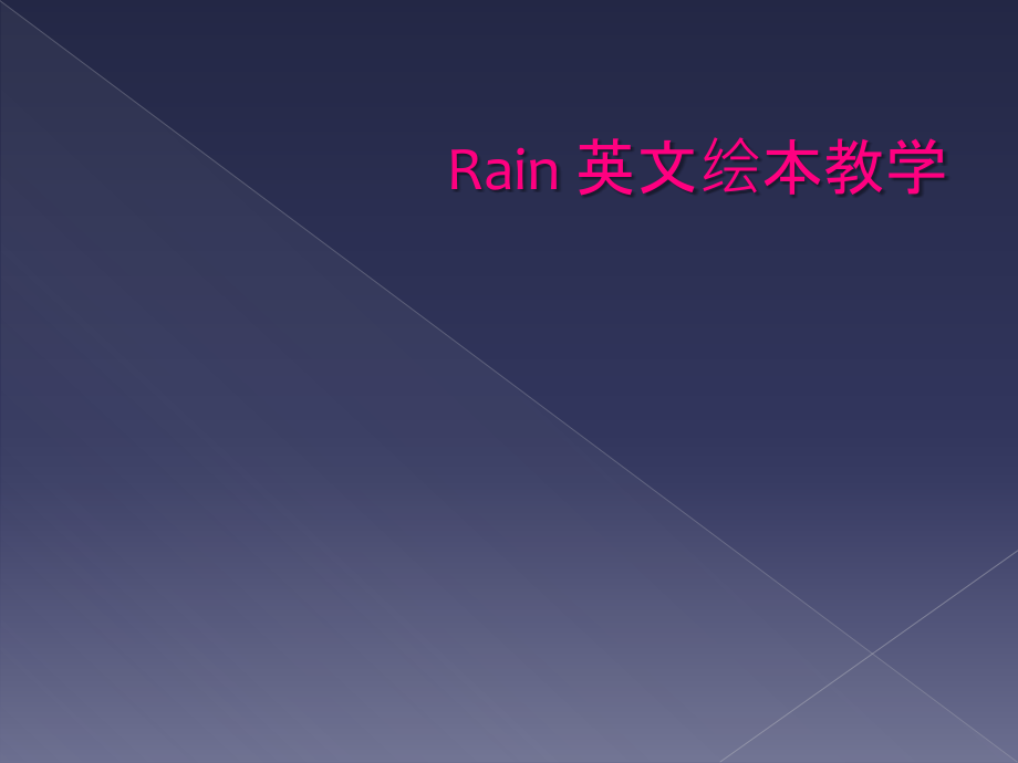 Rain 英文繪本教學(xué)_第1頁(yè)