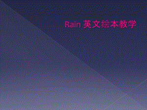 Rain 英文繪本教學(xué)