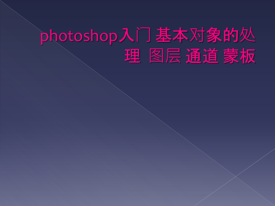 photoshop入門 基本對象的處理圖層 通道 蒙板_第1頁