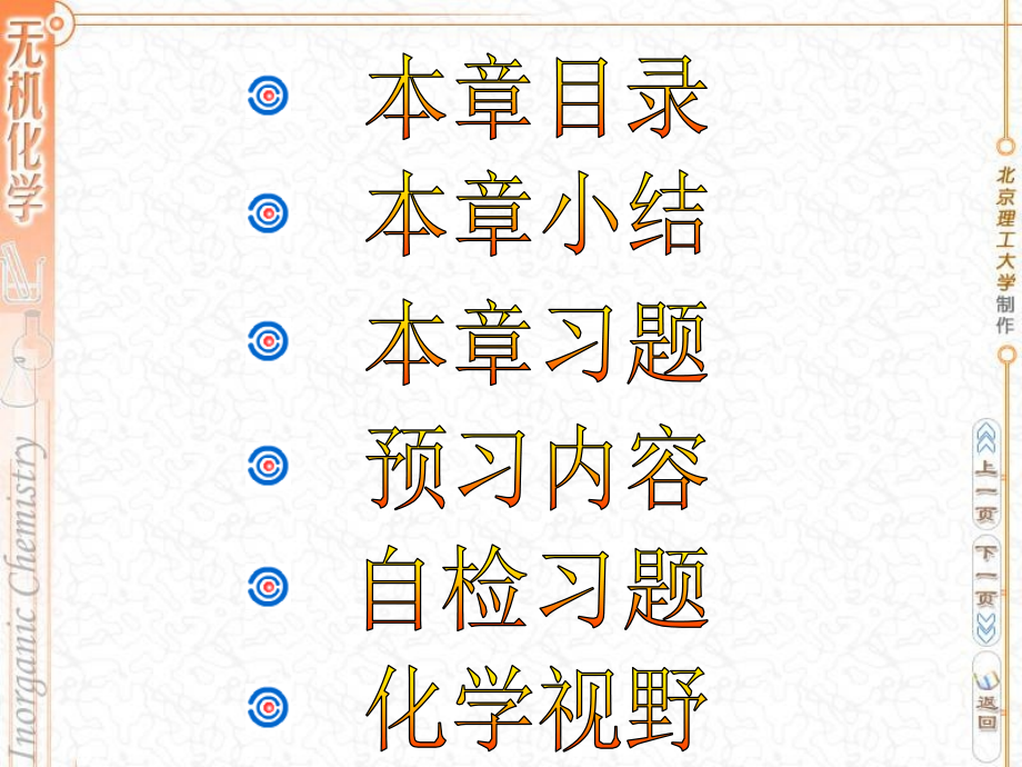 北理無(wú)機(jī)化學(xué)：第五章 酸堿平衡_第1頁(yè)