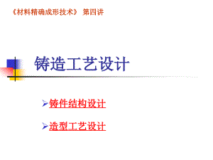 材料精確成形技術(shù)：第四講- 鑄造工藝設(shè)計(jì)１