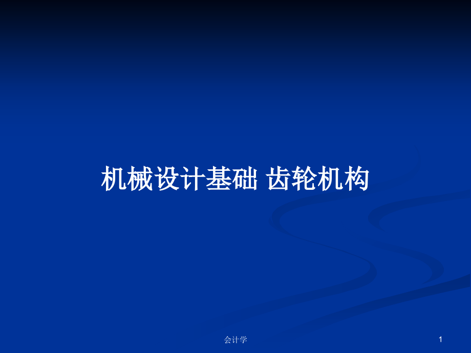 機(jī)械設(shè)計(jì)基礎(chǔ) 齒輪機(jī)構(gòu)_第1頁(yè)