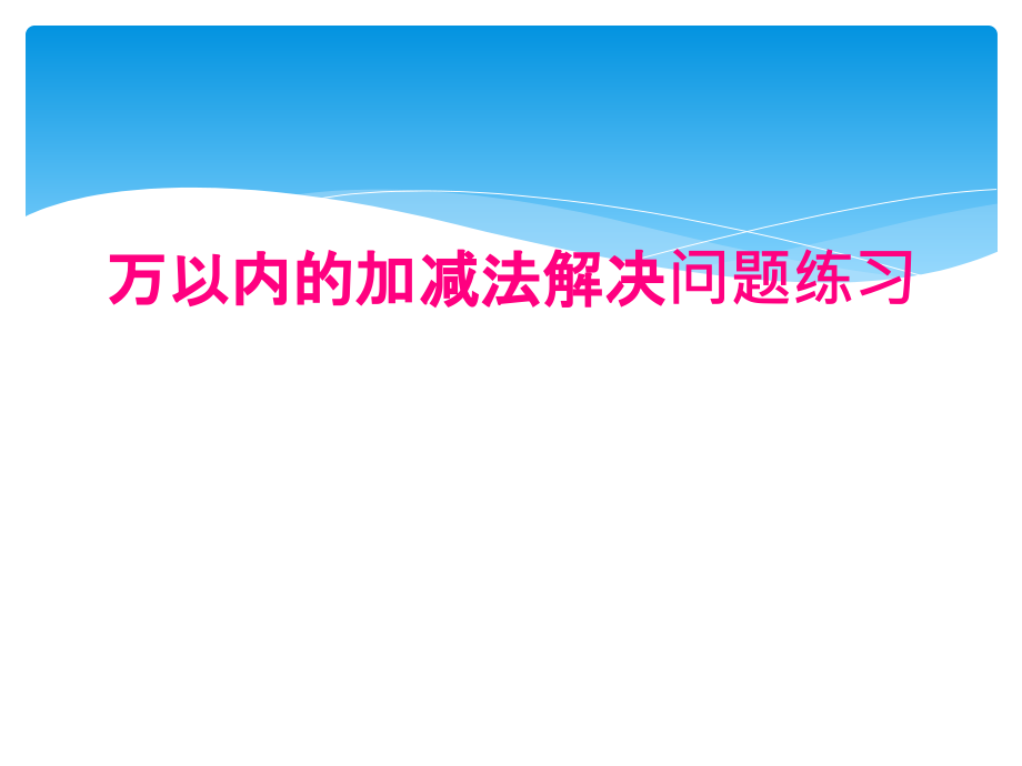 万以内的加减法解决问题练习_第1页