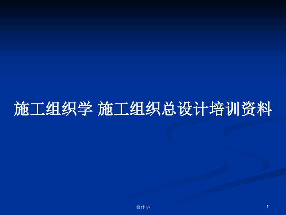 施工組織學 施工組織總設計培訓資料_第1頁