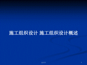 施工組織設(shè)計(jì) 施工組織設(shè)計(jì)概述