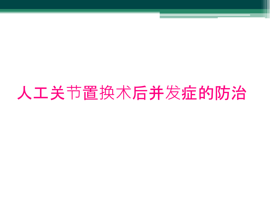 人工关节置换术后并发症的防治_第1页