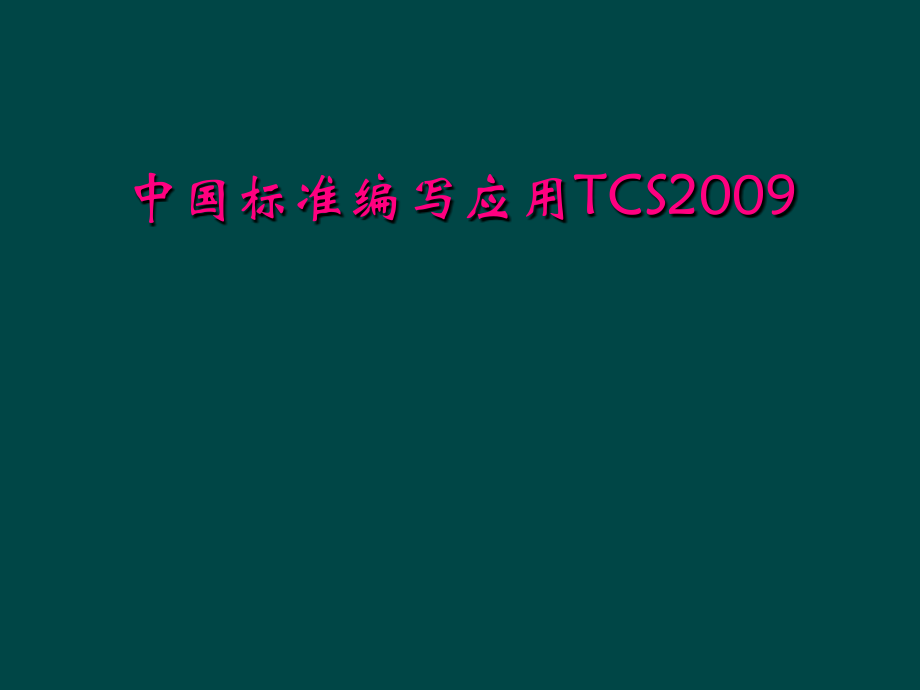 中国标准编写应用TCS2009_第1页