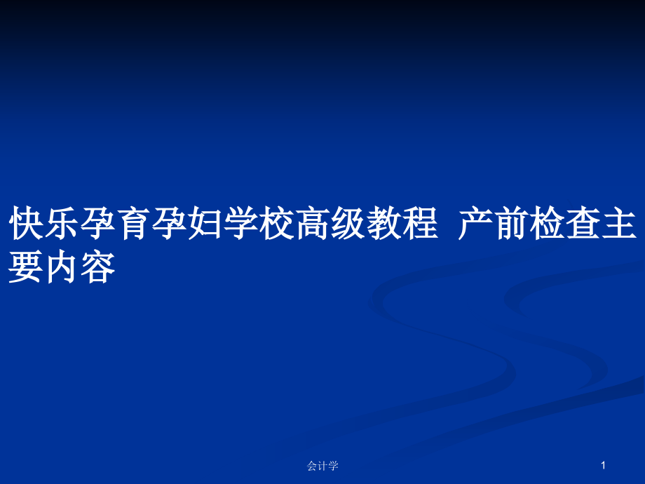 快樂孕育孕婦學(xué)校高級(jí)教程產(chǎn)前檢查主要內(nèi)容_第1頁(yè)