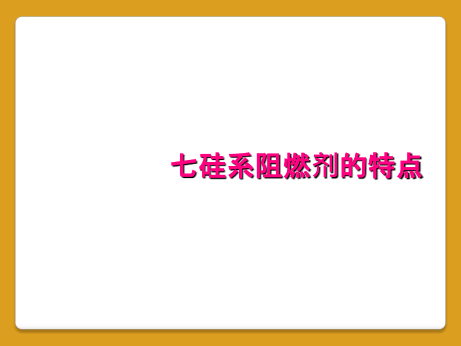 七硅系阻燃剂的特点_第1页