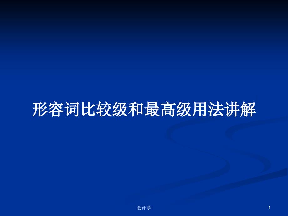 形容词比较级和最高级用法讲解_第1页