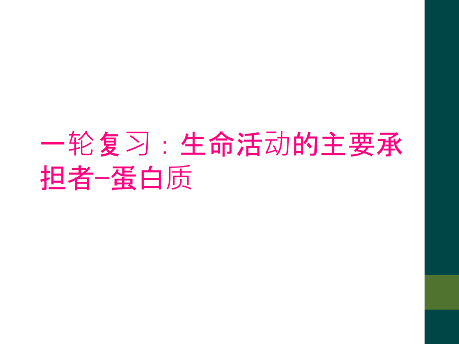 一轮复习：生命活动的主要承担者—蛋白质_第1页