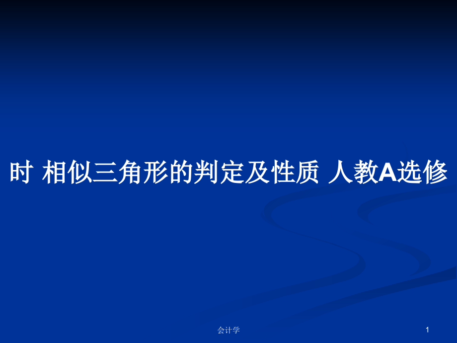 时 相似三角形的判定及性质 人教A选修_第1页