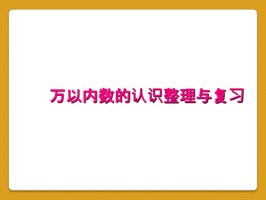 万以内数的认识整理与复习_第1页