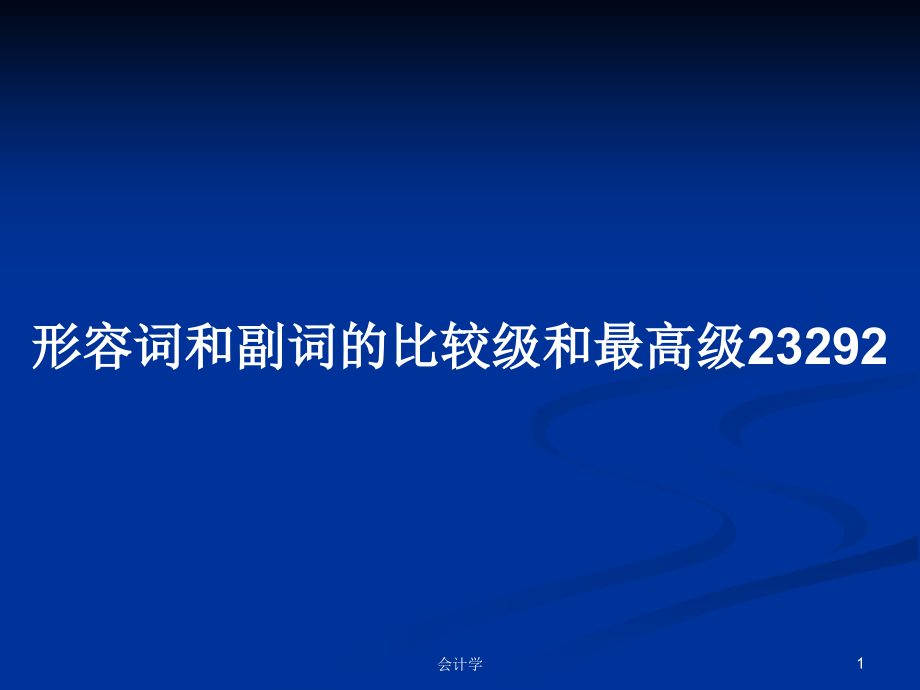 形容词和副词的比较级和最高级23292_第1页