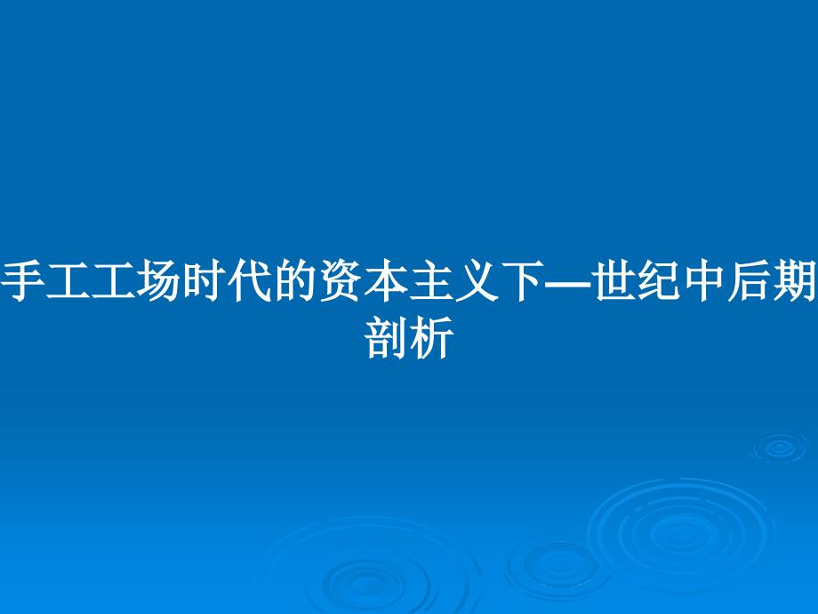 手工工场时代的资本主义下—世纪中后期剖析_第1页