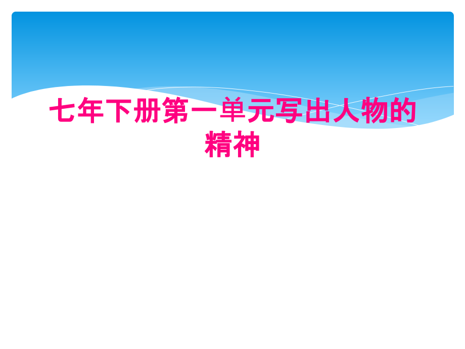 七年下册第一单元写出人物的精神_第1页