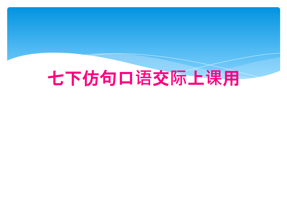 七下仿句口语交际上课用_第1页