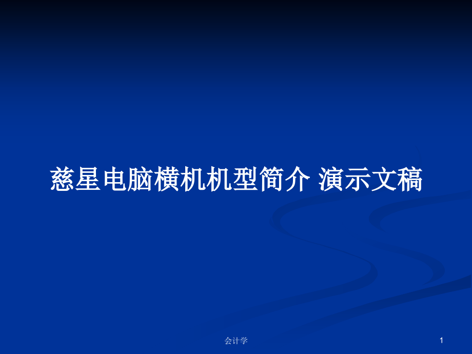 慈星電腦橫機(jī)機(jī)型簡介 演示文稿_第1頁