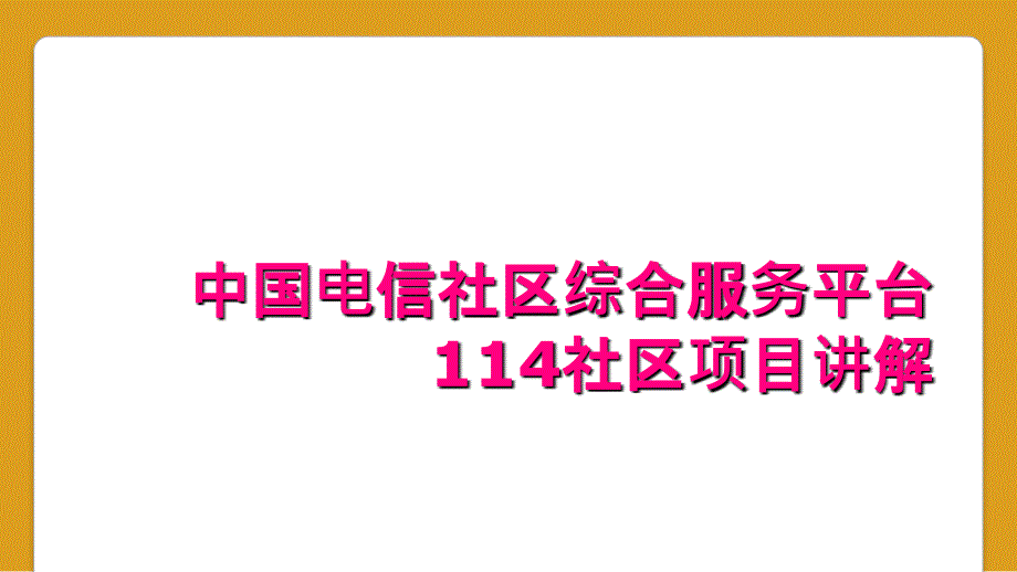 中国电信社区综合服务平台114社区项目讲解_第1页