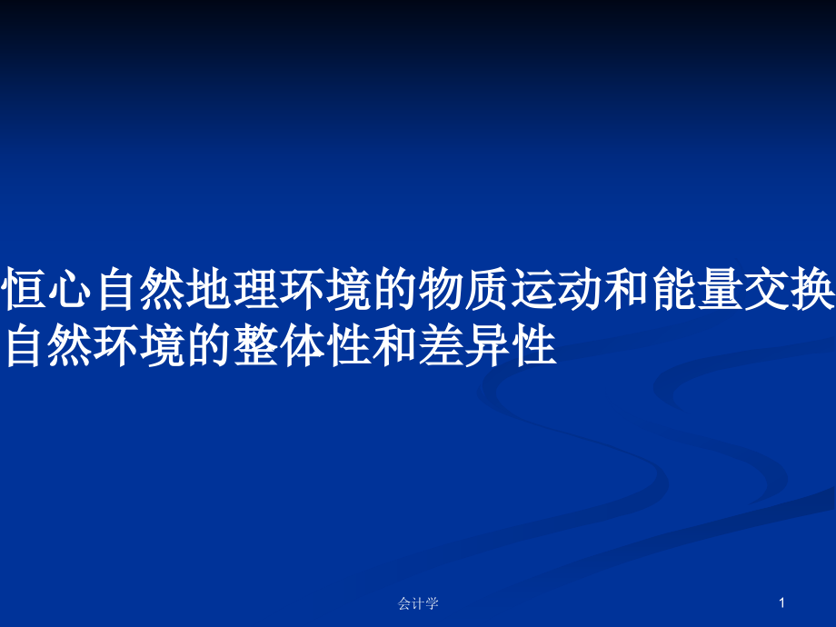 恒心自然地理環(huán)境的物質(zhì)運動和能量交換自然環(huán)境的整體性和差異性_第1頁