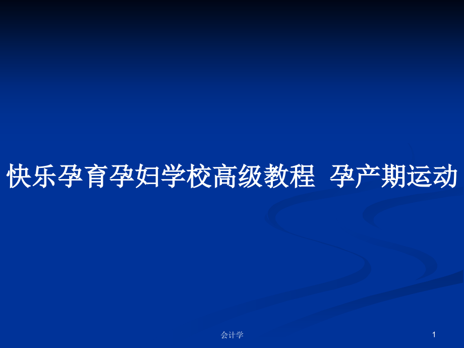 快樂(lè)孕育孕婦學(xué)校高級(jí)教程孕產(chǎn)期運(yùn)動(dòng)_第1頁(yè)