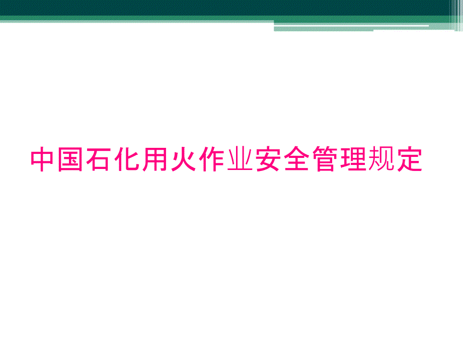 中国石化用火作业安全管理规定_第1页