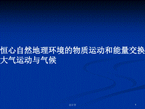 恒心自然地理環(huán)境的物質(zhì)運(yùn)動和能量交換 　大氣運(yùn)動與氣候