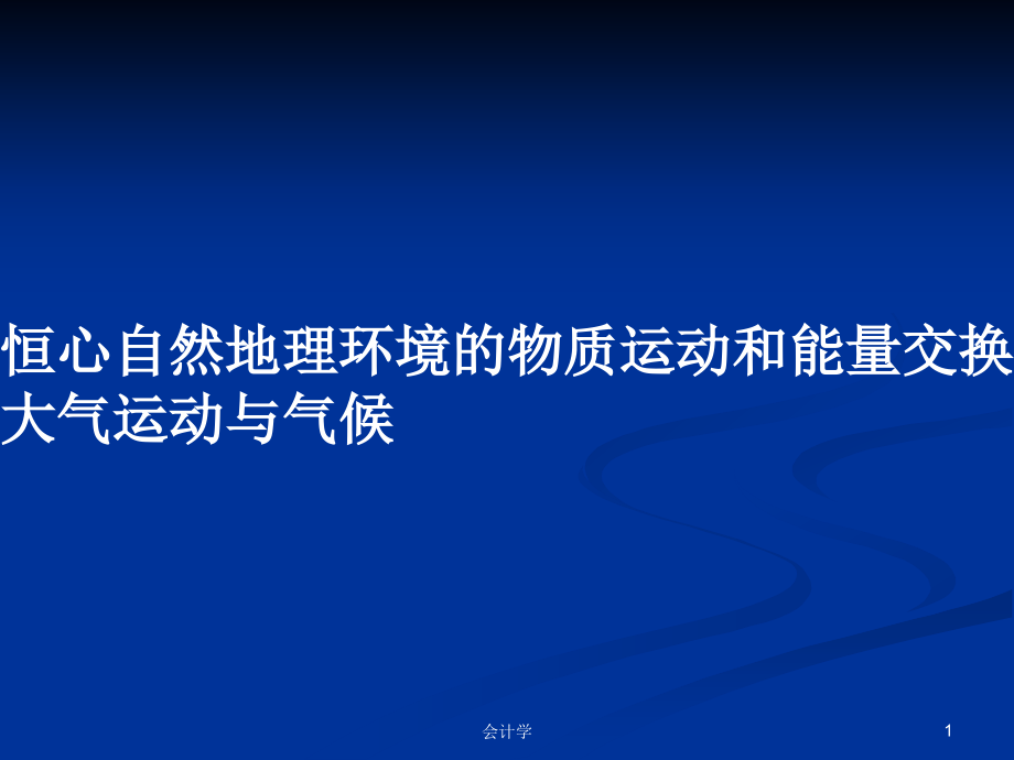 恒心自然地理環(huán)境的物質(zhì)運(yùn)動(dòng)和能量交換 　大氣運(yùn)動(dòng)與氣候_第1頁(yè)