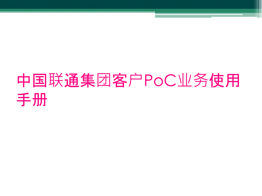 中国联通集团客户PoC业务使用手册_第1页
