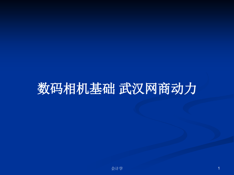 数码相机基础 武汉网商动力_第1页