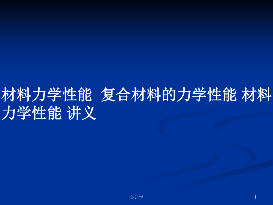 材料力學(xué)性能復(fù)合材料的力學(xué)性能 材料力學(xué)性能 講義_第1頁