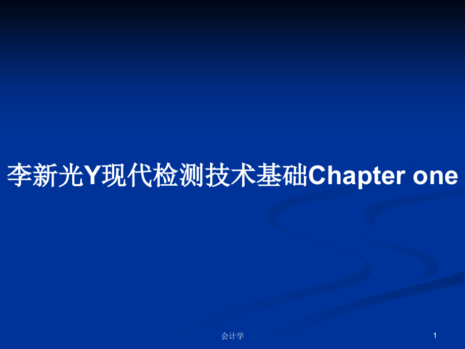 李新光Y现代检测技术基础Chapter one_第1页