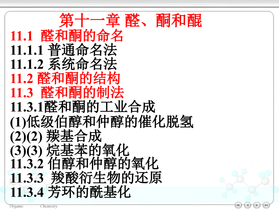 有機化學：第十一章 醛、酮和醌_第1頁