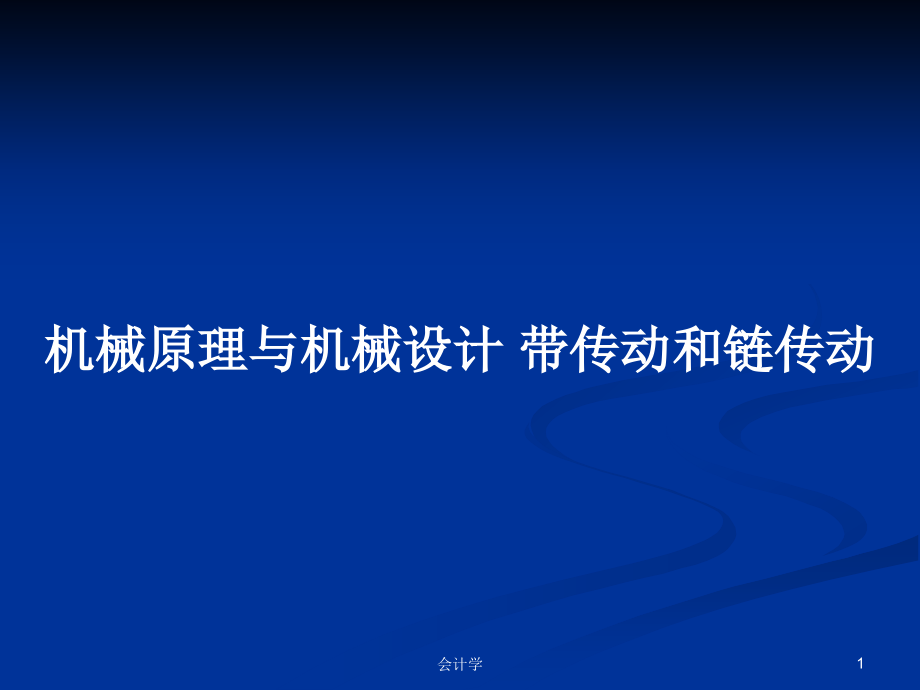 机械原理与机械设计 带传动和链传动_第1页