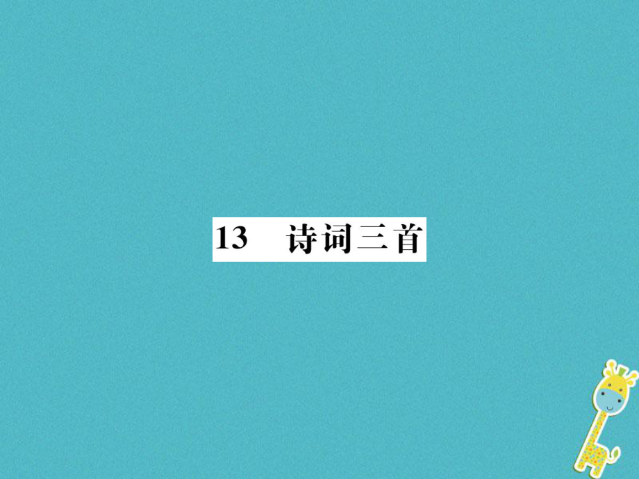 九年級語文上冊 第三單元 13詩詞三首 新人教版_第1頁