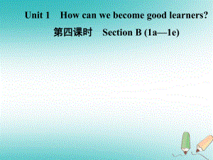 九年級英語全冊 Unit 1 How can we become good learners（第4課時）Section B（1a-1e） （新版）人教新目標(biāo)版