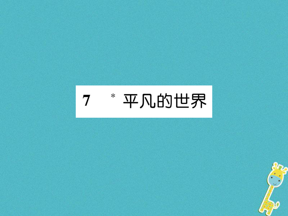 九年級語文上冊 7 平凡世界 語文版_第1頁