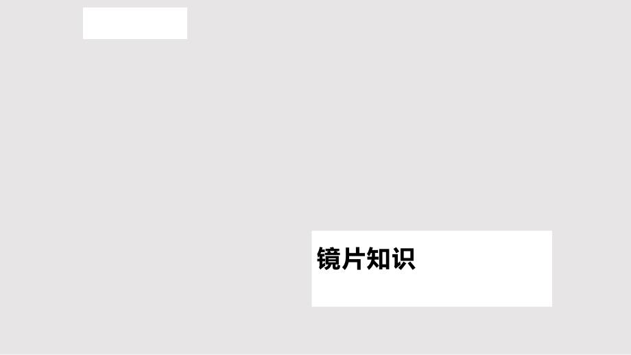 眼镜镜片知识汇总_第1页