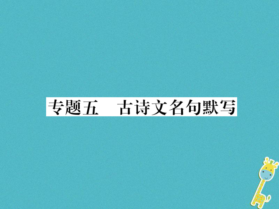 九年级语文上册 5 古诗文名句默写 语文版_第1页