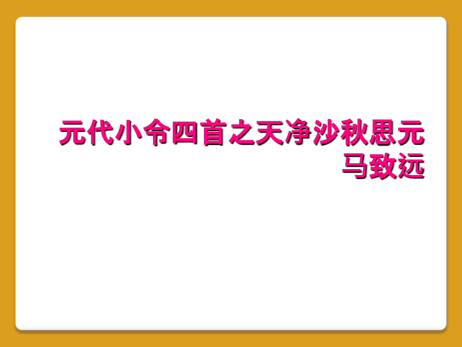 元代小令四首之天净沙秋思元马致远_第1页