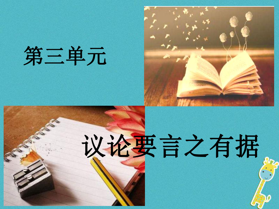 九年級(jí)語(yǔ)文上冊(cè) 第3單元 議論要言之有據(jù) 新人教版_第1頁(yè)