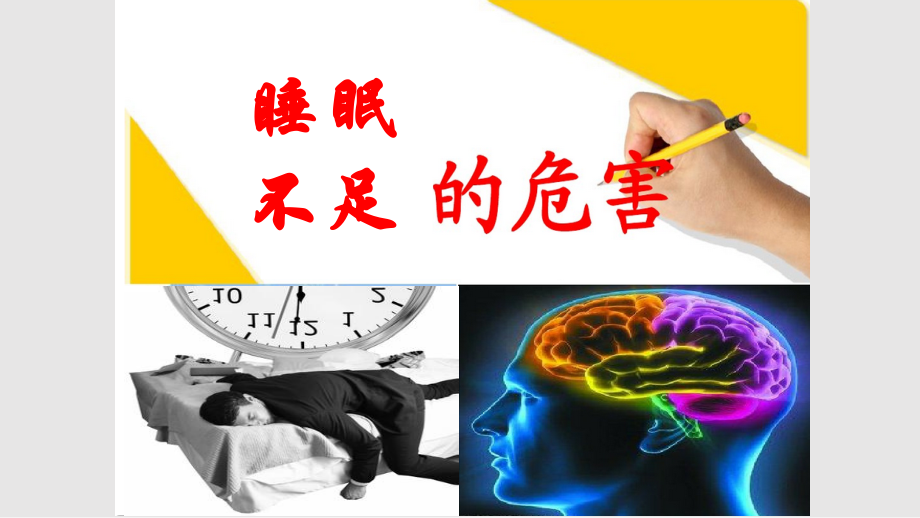 睡眠不足的危害_第1页