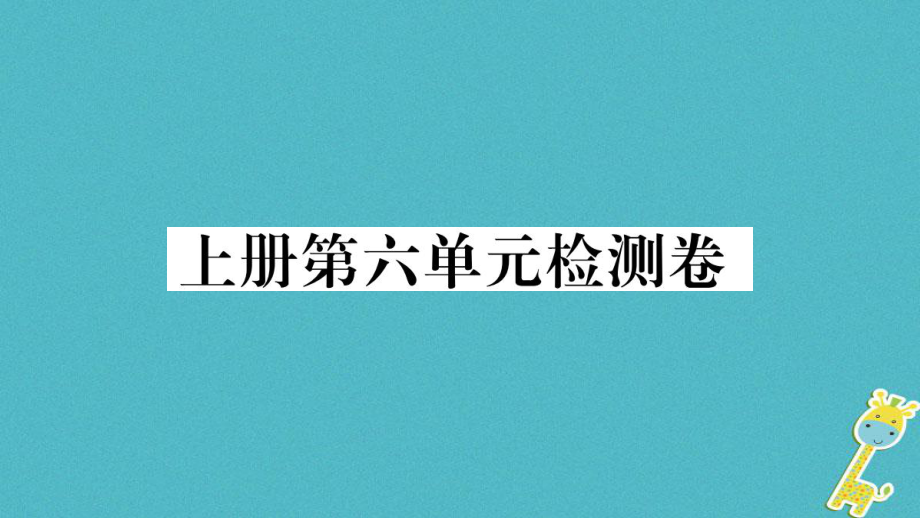 九年級語文上冊 第六單元檢測卷 新人教版_第1頁