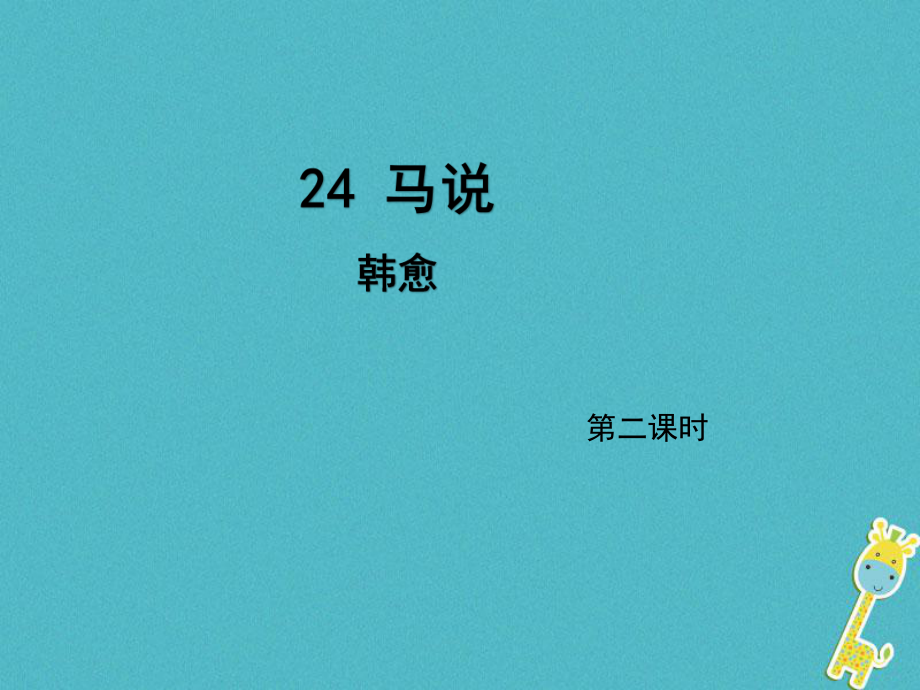 九年級(jí)語(yǔ)文上冊(cè) 24 馬說(shuō)（第2課時(shí)） 語(yǔ)文版_第1頁(yè)