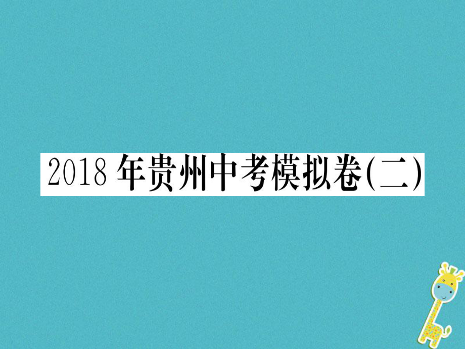 九年級(jí)語文下冊(cè) 模擬卷（二） 新人教版_第1頁