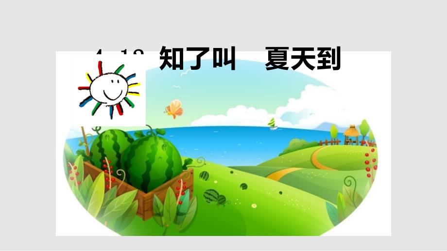 知了叫夏天到羽_第1页