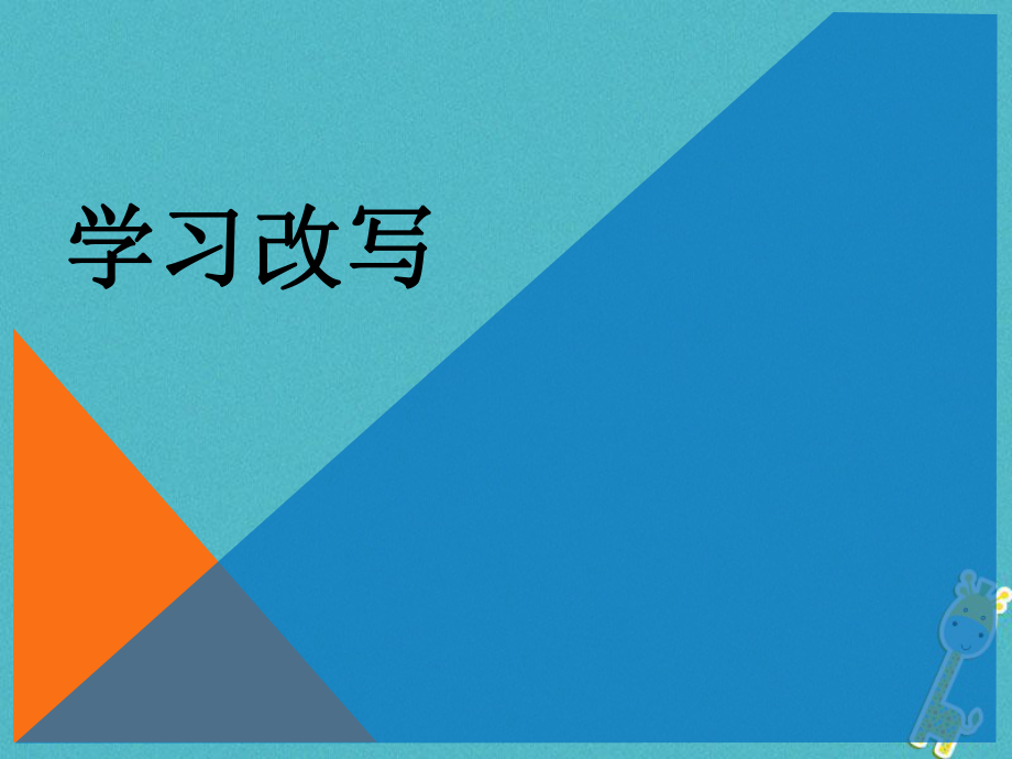 九年级语文上册 第6单元 学习改写 新人教版_第1页