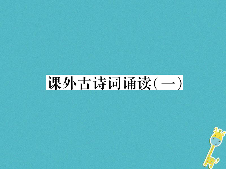 九年級語文上冊 課外古詩詞誦讀一 新人教版_第1頁