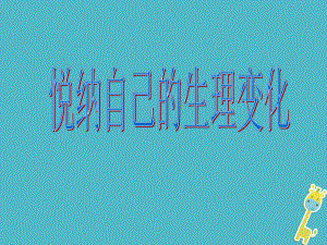 六年級道德與法治上冊 第二單元 青春的腳步 青春的氣息 第3課 人們說我長大了 第2框 悅納自己的生理變化 魯人版五四制